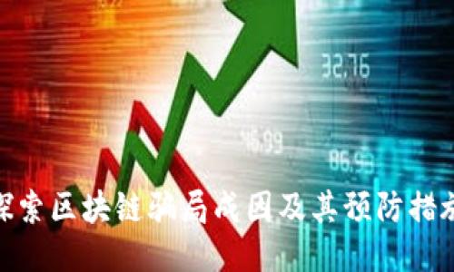 探索区块链骗局成因及其预防措施