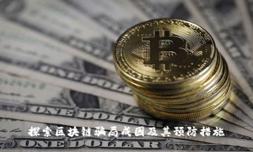 探索区块链骗局成因及其预防措施