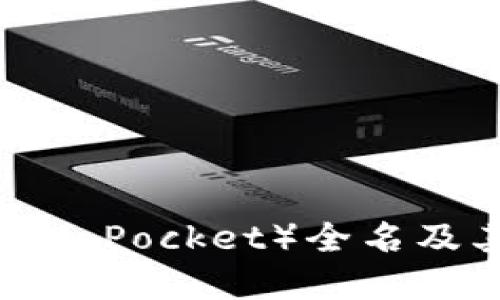 TP钱包（TokenPocket）全名及其功能详解