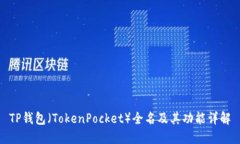 TP钱包（TokenPocket）全名及其功能详解