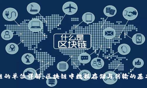 区块链的单位详解：区块链中数据存储与传输的基本单位
