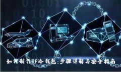 如何制作TP冷钱包：步骤详解与安全指南