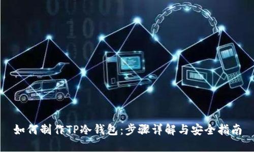 如何制作TP冷钱包：步骤详解与安全指南