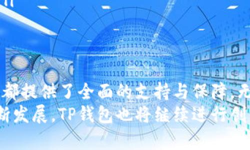 下载TP钱包安卓版：安全、高效的加密数字货币管理解决方案
TP钱包, 钱包下载, 安卓版, 数字货币/guanjianci

引言
在当今数字货币迅速发展的时代，安全高效的钱包管理工具显得尤为重要。TP钱包作为一款备受关注的加密货币管理工具，凭借其多样化的功能和安全的交易环境，成为了广大数字货币爱好者的首选。本文将围绕TP钱包安卓版的下载、使用及其性能等方面进行详细介绍，帮助用户更好地了解并使用这款钱包。

一、TP钱包的概述与特点
TP钱包是一款支持多种加密货币的数字财务管理工具，用户可以通过它安全管理自己的数字资产。该钱包具备以下几个主要特点：
ul
    listrong多币种支持：/strong TP钱包支持以太坊、比特币、EOS等多种加密货币，满足不同用户的需求。/li
    listrong安全性高：/strong 钱包采用了多重加密技术，确保用户的资产安全；同时，用户的私钥存储在本地，避免了信息泄露的风险。/li
    listrong用户界面友好：/strong TP钱包的操作界面设计，用户可以轻松完成各种功能操作，如发送、接收及交易等。/li
    listrong便捷的交易功能：/strong 提供了智能合约和去中心化交易的功能，使得用户可以在钱包内完成更多复杂的操作。/li
/ul

二、TP钱包安卓版的下载步骤
下载TP钱包安卓版非常简单，以下是详细的步骤：
ol
    listrong访问官网：/strong 用户可以通过TP钱包的官方网站，找到安卓版的下载链接。建议从官网直接下载，以确保安全性。/li
    listrong选择版本：/strong 在官网上，找到适合自己设备的安卓版，点击下载。/li
    listrong安装应用：/strong 下载完成后，用户可以在设备的“下载”文件夹中找到安装包，点击进行安装。/li
    listrong权限设置：/strong 安装过程中，系统可能会请求一些权限，用户需要根据提示允许这些权限，以确保应用正常运行。/li
    listrong完成安装：/strong 安装完成后，用户即可在主界面找到TP钱包图标，点击即可打开应用。/li
/ol

三、TP钱包的主要功能详解
TP钱包不仅是一个数字货币钱包，还是一个功能丰富的工具，几乎可以满足用户对数字资产管理的所有需求：
ul
    listrong资产管理：/strong 用户可以在钱包内查看和管理自己持有的各种加密资产，支持实时查询余额及资产变动情况。/li
    listrong交易功能：/strong 深入集成的交易所功能，用户可以在钱包内直接进行买入、卖出操作，免去繁琐的跨平台操作。/li
    listrong安全设置：/strong 提供多重安全设置选项，包括指纹识别、面部识别等，进一步提高账号的安全性。/li
    listrong助记词恢复：/strong 用户在创建钱包时会生成助记词，以便在设备丢失或更换时进行恢复，确保用户不丢失资产。/li
    listrongNFT支持：/strong 允许用户查看、购买、出售NFT（非同质化代币），满足数字艺术品收藏者的需求。/li
/ul

四、用户对TP钱包的评价
根据市场反馈和用户调查，TP钱包在用户中的口碑良好，主要体现在以下几个方面：
ul
    listrong简单易用：/strong 许多用户表示TP钱包的操作界面友好，便于新手上手。/li
    listrong安全性高：/strong 安全性是用户最为关注的话题，TP钱包在多重加密和私钥管理方面得到了用户的认可。/li
    listrong响应快：/strong 在进行交易时，用户普遍反映TP钱包的响应速度较快，交易处理时间相对较短。/li
    listrong技术支持：/strong TP钱包团队提供了完善的技术支持渠道，用户如在使用过程中遇到问题，均能够得到及时的帮助。/li
/ul

五、可能相关的问题

1. TP钱包是否支持多种数字货币？
TP钱包支持多种主流数字货币，包括比特币、以太坊、USDT等，用户可以根据自己的需求创建和管理不同币种的资产。钱包的设计考虑到了市场上流行的加密货币，因此用户在选择使用时可以不用担心币种限制。
具体来说，用户在使用TP钱包时，可以方便地进行币种之间的转换，资源的流动性得到了很好的保障。此外，钱包还不断更新，以支持新兴的加密货币和项目，使得用户始终能够接触到最新的资产动态。
为了确保用户的资产安全，TP钱包采取了一系列保安措施，包括私钥的本地存储和用户身份验证等。用户在操作过程中可以根据自己的需求，设定不同的安全等级，从而确保自有数字资产不受侵害。

2. 如何保证TP钱包的安全性？
TP钱包在设计之初便致力于为用户提供一个安全的数字资产存储和交易环境。以下是一些确保TP钱包安全性的措施：
ul
    listrong私钥保护：/strong TP钱包的私钥不存储在服务器上，而是保存在用户的本地设备中。这一设计确保了即使在线平台遭遇攻击，恶意者也无法获取用户的资产。只有用户拥有私钥，才能进行相关的交易。/li
    listrong多重身份验证：/strong 为了防止非法登陆，TP钱包会要求用户进行多重身份验证，包括密码、指纹或面部识别等，确保只有授权用户才能访问钱包。/li
    listrong安全更新：/strong TP钱包会定期进行安全性更新，修复潜在的漏洞和Bug。此外，钱包开发团队会持续关注业界安全动态，并及时推出相应的保护措施，以应对新的安全威胁。/li
    listrong用户教育：/strong 生产商会定期向用户发送安全提示以及最佳实践指南，帮助用户提高自身的安全意识，防范网络钓鱼和诈骗等风险。/li
/ul

3. TP钱包是否支持法币交易？
TP钱包本身并不直接支持法币交易，然而，它提供了一些途径让用户可以间接地参与法币交易。一些用户可以通过钱包内置的去中心化交易所与其他用户进行交易，进而交易成法币。在交易时，用户可选择各大平台上的交易对进行更为复杂的兑换和转账。
随着市场的发展，TP钱包团队也正在考虑增加法币的直接支持，例如通过与合规的支付服务商合作，提供法币充值和提现服务。这样，用户可以更方便地将法币转换为加密货币，或将加密货币兑换为法币。
需要注意的是，法币交易存在一定的法规风险和波动风险，用户在进行法币交易时，需了解相关政策和法律要求，确保合规操作，尽量避免潜在损失。

4. TP钱包与其他数字资产管理工具有何不同？
市场上有许多数字资产管理工具，它们之间的核心区别通常体现在功能、界面设计、安全性和用户体验方面。TP钱包与其他工具相比，有如下几个显著优势：
ul
    listrong功能全面：/strong 除了基本的数字资产存储与转账功能外，TP钱包还融合了去中心化交易、NFT支持等多项先进功能，能够满足不同用户的多样化需求。/li
    listrong用户体验佳：/strong TP钱包注重用户体验，界面清晰易懂，设计上符合用户操作习惯，特别适合新手用户上手。/li
    listrong高安全性：/strong TP钱包在安全方面下了很大功夫，并对每一笔交易实施严格的审核和确认，针对市场上常见的安全隐患进行了全面的防护。/li
    listrong活跃的开发社区：/strong TP钱包拥有一个活跃的开发者社区，持续推动应用的改进和新功能的开发，确保保持技术前沿性。/li
/ul

总结
TP钱包作为一款优秀的数字货币管理工具，以其安全性、流畅性和多样化的功能深受用户青睐。从下载到使用，再到交易及资产管理，TP钱包都提供了全面的支持与保障。无论是新手还是资深的数字货币投资者，TP钱包都能够提供良好的体验与服务。
为确保用户安全，呼吁大家在日常使用TP钱包时，务必保障自身的安全，并妥善保管好与数字资产相关的重要信息。随着数字货币市场的不断发展，TP钱包也将继续进行创新与改进，为用户带来更为安全、便捷的使用体验。