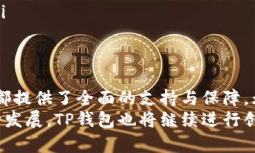 下载TP钱包安卓版：安全、高效的加密数字货币管理解决方案
TP钱包, 钱包下载, 安卓版, 数字货币/guanjianci

引言
在当今数字货币迅速发展的时代，安全高效的钱包管理工具显得尤为重要。TP钱包作为一款备受关注的加密货币管理工具，凭借其多样化的功能和安全的交易环境，成为了广大数字货币爱好者的首选。本文将围绕TP钱包安卓版的下载、使用及其性能等方面进行详细介绍，帮助用户更好地了解并使用这款钱包。

一、TP钱包的概述与特点
TP钱包是一款支持多种加密货币的数字财务管理工具，用户可以通过它安全管理自己的数字资产。该钱包具备以下几个主要特点：
ul
    listrong多币种支持：/strong TP钱包支持以太坊、比特币、EOS等多种加密货币，满足不同用户的需求。/li
    listrong安全性高：/strong 钱包采用了多重加密技术，确保用户的资产安全；同时，用户的私钥存储在本地，避免了信息泄露的风险。/li
    listrong用户界面友好：/strong TP钱包的操作界面设计，用户可以轻松完成各种功能操作，如发送、接收及交易等。/li
    listrong便捷的交易功能：/strong 提供了智能合约和去中心化交易的功能，使得用户可以在钱包内完成更多复杂的操作。/li
/ul

二、TP钱包安卓版的下载步骤
下载TP钱包安卓版非常简单，以下是详细的步骤：
ol
    listrong访问官网：/strong 用户可以通过TP钱包的官方网站，找到安卓版的下载链接。建议从官网直接下载，以确保安全性。/li
    listrong选择版本：/strong 在官网上，找到适合自己设备的安卓版，点击下载。/li
    listrong安装应用：/strong 下载完成后，用户可以在设备的“下载”文件夹中找到安装包，点击进行安装。/li
    listrong权限设置：/strong 安装过程中，系统可能会请求一些权限，用户需要根据提示允许这些权限，以确保应用正常运行。/li
    listrong完成安装：/strong 安装完成后，用户即可在主界面找到TP钱包图标，点击即可打开应用。/li
/ol

三、TP钱包的主要功能详解
TP钱包不仅是一个数字货币钱包，还是一个功能丰富的工具，几乎可以满足用户对数字资产管理的所有需求：
ul
    listrong资产管理：/strong 用户可以在钱包内查看和管理自己持有的各种加密资产，支持实时查询余额及资产变动情况。/li
    listrong交易功能：/strong 深入集成的交易所功能，用户可以在钱包内直接进行买入、卖出操作，免去繁琐的跨平台操作。/li
    listrong安全设置：/strong 提供多重安全设置选项，包括指纹识别、面部识别等，进一步提高账号的安全性。/li
    listrong助记词恢复：/strong 用户在创建钱包时会生成助记词，以便在设备丢失或更换时进行恢复，确保用户不丢失资产。/li
    listrongNFT支持：/strong 允许用户查看、购买、出售NFT（非同质化代币），满足数字艺术品收藏者的需求。/li
/ul

四、用户对TP钱包的评价
根据市场反馈和用户调查，TP钱包在用户中的口碑良好，主要体现在以下几个方面：
ul
    listrong简单易用：/strong 许多用户表示TP钱包的操作界面友好，便于新手上手。/li
    listrong安全性高：/strong 安全性是用户最为关注的话题，TP钱包在多重加密和私钥管理方面得到了用户的认可。/li
    listrong响应快：/strong 在进行交易时，用户普遍反映TP钱包的响应速度较快，交易处理时间相对较短。/li
    listrong技术支持：/strong TP钱包团队提供了完善的技术支持渠道，用户如在使用过程中遇到问题，均能够得到及时的帮助。/li
/ul

五、可能相关的问题

1. TP钱包是否支持多种数字货币？
TP钱包支持多种主流数字货币，包括比特币、以太坊、USDT等，用户可以根据自己的需求创建和管理不同币种的资产。钱包的设计考虑到了市场上流行的加密货币，因此用户在选择使用时可以不用担心币种限制。
具体来说，用户在使用TP钱包时，可以方便地进行币种之间的转换，资源的流动性得到了很好的保障。此外，钱包还不断更新，以支持新兴的加密货币和项目，使得用户始终能够接触到最新的资产动态。
为了确保用户的资产安全，TP钱包采取了一系列保安措施，包括私钥的本地存储和用户身份验证等。用户在操作过程中可以根据自己的需求，设定不同的安全等级，从而确保自有数字资产不受侵害。

2. 如何保证TP钱包的安全性？
TP钱包在设计之初便致力于为用户提供一个安全的数字资产存储和交易环境。以下是一些确保TP钱包安全性的措施：
ul
    listrong私钥保护：/strong TP钱包的私钥不存储在服务器上，而是保存在用户的本地设备中。这一设计确保了即使在线平台遭遇攻击，恶意者也无法获取用户的资产。只有用户拥有私钥，才能进行相关的交易。/li
    listrong多重身份验证：/strong 为了防止非法登陆，TP钱包会要求用户进行多重身份验证，包括密码、指纹或面部识别等，确保只有授权用户才能访问钱包。/li
    listrong安全更新：/strong TP钱包会定期进行安全性更新，修复潜在的漏洞和Bug。此外，钱包开发团队会持续关注业界安全动态，并及时推出相应的保护措施，以应对新的安全威胁。/li
    listrong用户教育：/strong 生产商会定期向用户发送安全提示以及最佳实践指南，帮助用户提高自身的安全意识，防范网络钓鱼和诈骗等风险。/li
/ul

3. TP钱包是否支持法币交易？
TP钱包本身并不直接支持法币交易，然而，它提供了一些途径让用户可以间接地参与法币交易。一些用户可以通过钱包内置的去中心化交易所与其他用户进行交易，进而交易成法币。在交易时，用户可选择各大平台上的交易对进行更为复杂的兑换和转账。
随着市场的发展，TP钱包团队也正在考虑增加法币的直接支持，例如通过与合规的支付服务商合作，提供法币充值和提现服务。这样，用户可以更方便地将法币转换为加密货币，或将加密货币兑换为法币。
需要注意的是，法币交易存在一定的法规风险和波动风险，用户在进行法币交易时，需了解相关政策和法律要求，确保合规操作，尽量避免潜在损失。

4. TP钱包与其他数字资产管理工具有何不同？
市场上有许多数字资产管理工具，它们之间的核心区别通常体现在功能、界面设计、安全性和用户体验方面。TP钱包与其他工具相比，有如下几个显著优势：
ul
    listrong功能全面：/strong 除了基本的数字资产存储与转账功能外，TP钱包还融合了去中心化交易、NFT支持等多项先进功能，能够满足不同用户的多样化需求。/li
    listrong用户体验佳：/strong TP钱包注重用户体验，界面清晰易懂，设计上符合用户操作习惯，特别适合新手用户上手。/li
    listrong高安全性：/strong TP钱包在安全方面下了很大功夫，并对每一笔交易实施严格的审核和确认，针对市场上常见的安全隐患进行了全面的防护。/li
    listrong活跃的开发社区：/strong TP钱包拥有一个活跃的开发者社区，持续推动应用的改进和新功能的开发，确保保持技术前沿性。/li
/ul

总结
TP钱包作为一款优秀的数字货币管理工具，以其安全性、流畅性和多样化的功能深受用户青睐。从下载到使用，再到交易及资产管理，TP钱包都提供了全面的支持与保障。无论是新手还是资深的数字货币投资者，TP钱包都能够提供良好的体验与服务。
为确保用户安全，呼吁大家在日常使用TP钱包时，务必保障自身的安全，并妥善保管好与数字资产相关的重要信息。随着数字货币市场的不断发展，TP钱包也将继续进行创新与改进，为用户带来更为安全、便捷的使用体验。