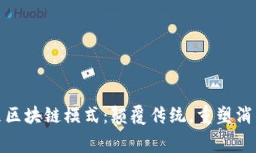 烤土豆区块链模式：颠覆传统，重塑消费体验