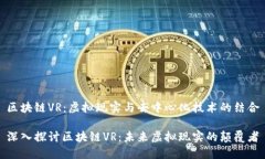 区块链VR：虚拟现实与去中心化技术的结合深入探