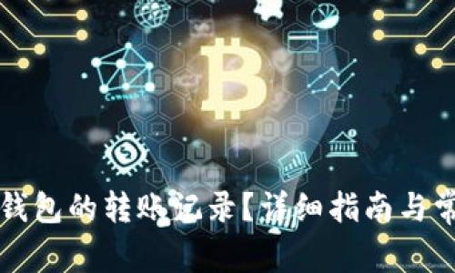 如何删除TP钱包的转账记录？详细指南与常见问题解答