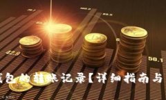 如何删除TP钱包的转账记录？详细指南与常见问题
