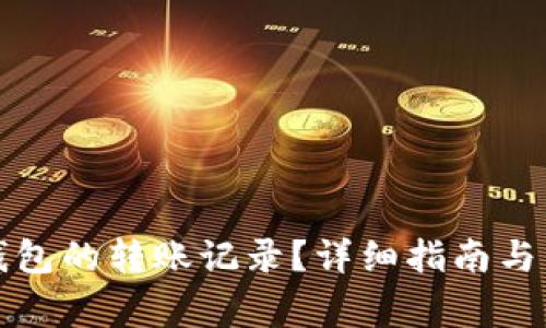 如何删除TP钱包的转账记录？详细指南与常见问题解答