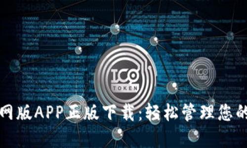 TP钱包官网版APP正版下载：轻松管理您的数字资产