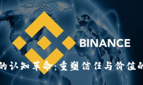区块链的认知革命：重塑信任与价值的新时代