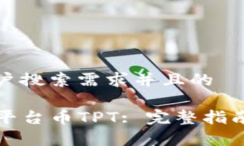 思考一个符合用户搜索需求并且的 

如何找到TP钱包平台币TPT: 完整指南与常见问题解答