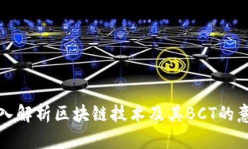 深入解析区块链技术及其BCT的意义