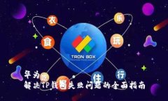 华为解决TP钱包失败问题的全面指南
