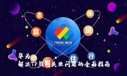 华为
解决TP钱包失败问题的全面指南