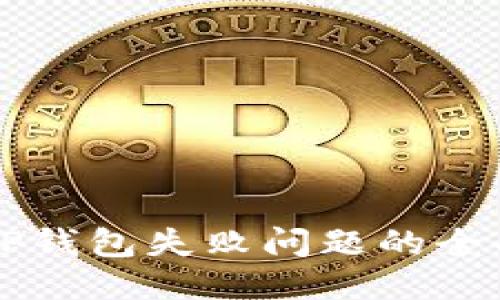 华为
解决TP钱包失败问题的全面指南