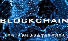 星际特工区块链：未来数字经济的新纪元