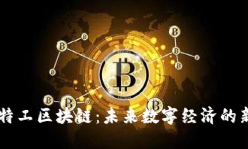 星际特工区块链：未来数字经济的新纪元