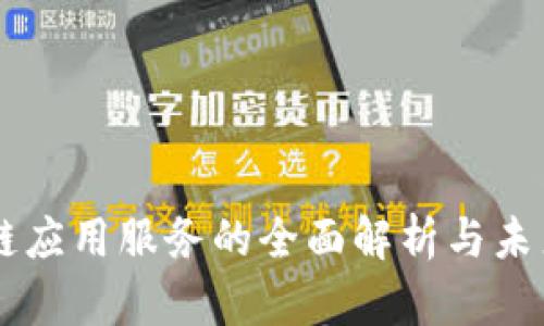 区块链应用服务的全面解析与未来展望