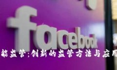 区块链智能监管：创新的监管方法与应用前景分