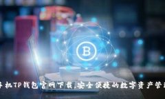 苹果手机TP钱包官网下载，安全便捷的数字资产管