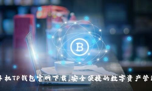 苹果手机TP钱包官网下载，安全便捷的数字资产管理工具