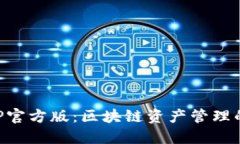 TP钱包APP官方版：区块链资产管理的安全利器