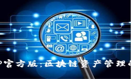 TP钱包APP官方版：区块链资产管理的安全利器