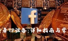 如何有效登录TP设备：详细指南与常见问题解答