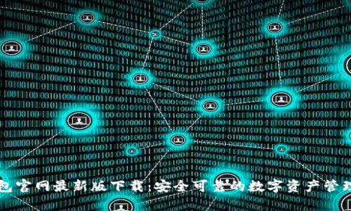 tp钱包官网最新版下载：安全可靠的数字资产管理平台