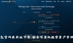 tp钱包官网最新版下载：安全可靠的数字资产管理