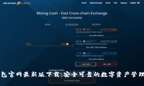 tp钱包官网最新版下载：安全可靠的数字资产管理平台