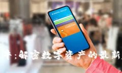 区块链必胜牛：解密数字资产的最新趋势与机会