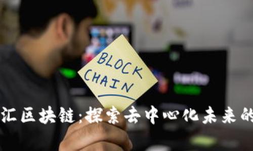 青桐汇区块链：探索去中心化未来的桥梁