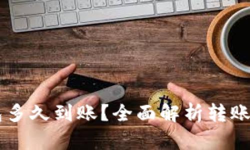 交易所转到TP钱包多久到账？全面解析转账时间及其影响因素