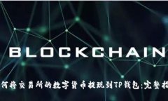 如何将交易所的数字货币提现到TP钱包：完整指南