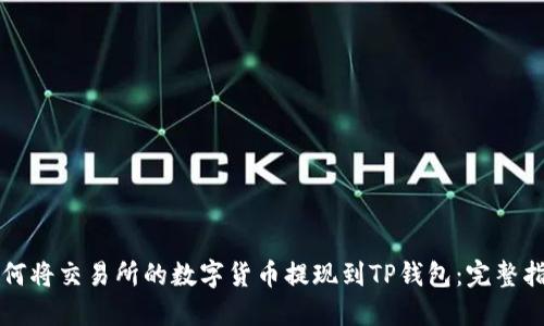 如何将交易所的数字货币提现到TP钱包：完整指南