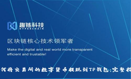 如何将交易所的数字货币提现到TP钱包：完整指南