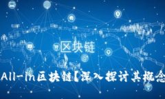 什么是All-in区块链？深入探讨其概念及应用