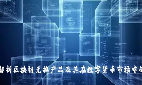 全面解析区块链兑换产品及其在数字货币市场中的作用