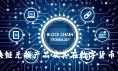 全面解析区块链兑换产品及其在数字货币市场中