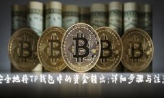 如何安全地将TP钱包中的资金转出：详细步骤与注