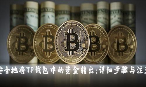 如何安全地将TP钱包中的资金转出：详细步骤与注意事项