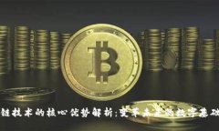 区块链技术的核心优势解析：变革未来的数字基