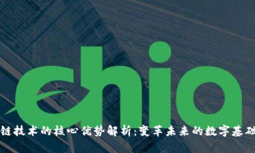 区块链技术的核心优势解析：变革未来的数字基础设施