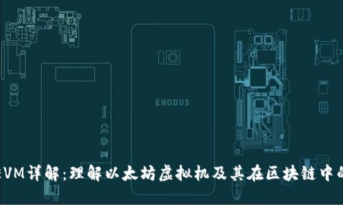 区块链EVM详解：理解以太坊虚拟机及其在区块链中的重要性