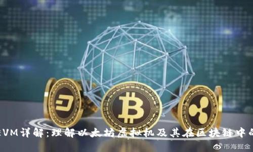 区块链EVM详解：理解以太坊虚拟机及其在区块链中的重要性