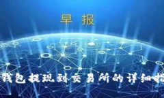 TP钱包提现到交易所的详细指南