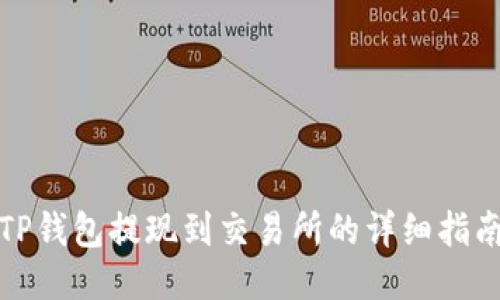 TP钱包提现到交易所的详细指南